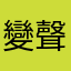 變聲器垃圾