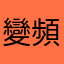 變頻電扇