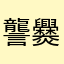 讋爨鬱鬻麤彠