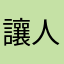 讓人失望了