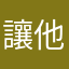 讓他認為歐式