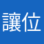 讓位綁帶吧