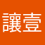 讓壹個亼訫碎360