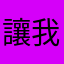讓我傻眼