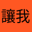 讓我再瞇會吧