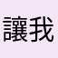 讓我想起