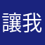 讓我慢慢甜