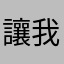 讓我換背景啦吼