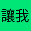 讓我玩！