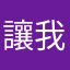 讓我連線