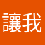 讓我進去啦