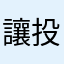 讓投資增加眼界