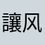 讓风带走爱