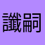 讖嗣閹
