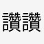 讚!讚!讚!