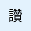 讚@@@