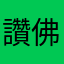 讚佛讚讚
