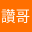讚哥王者
