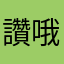 讚哦哦讚哦
