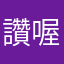 讚喔啦啦啦啦