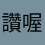 讚喔～～～～