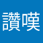 讚嘆