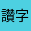 讚字典