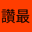 讚最最最