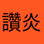 讚炎炎