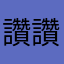 讚讚嘉