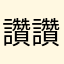 讚讚就是我