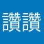 讚讚欸讚欸讚欸讚
