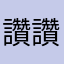 讚讚讚$@