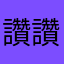 讚讚讚讚讚讚讚讚讚讚讚讚讚讚讚讚讚讚讚讚讚讚讚
