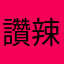 讚辣