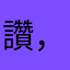 讚，沒話說