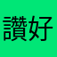 讚👍 好玩