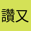 讚 又不用花錢
