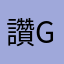 讚 good