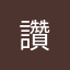讚....