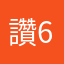 讚66666666666
