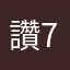 讚747483