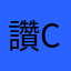 讚cool