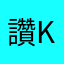 讚king