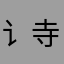 讠寺雯