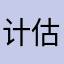 计估很多