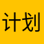 计划和7基金会