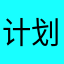 计划在今年夏天