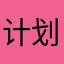 计划大力推广良种