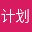 计划好低速